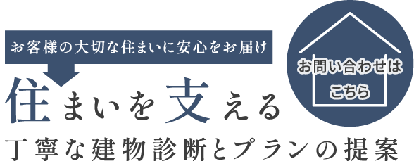 丁寧な建物診断とプランの提案
