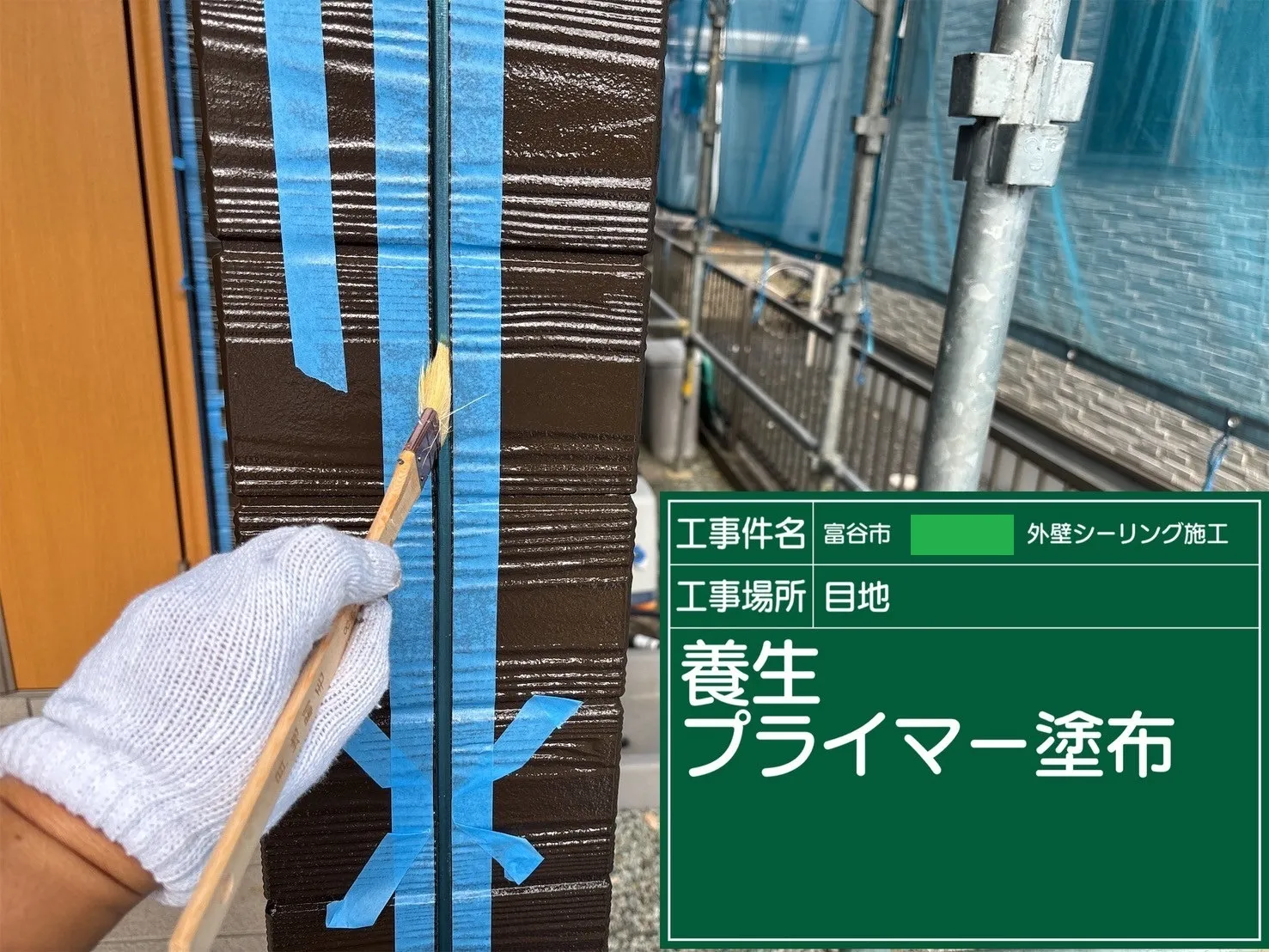 養生⇒プライマー⇒充填⇒仕上げ⇒完成となります。